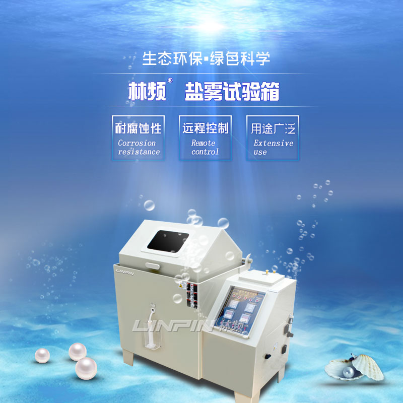 鹽霧試驗箱模擬海洋環境檢測產品