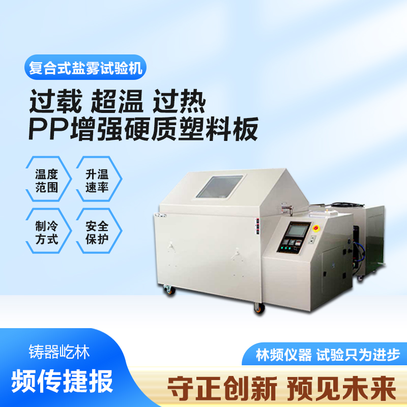 揭秘復(fù)合鹽霧試驗(yàn)箱的高效腐蝕測試工作原理