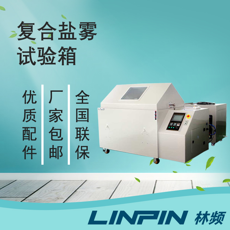 評估材料防腐實力：離不開復合鹽霧試驗箱
